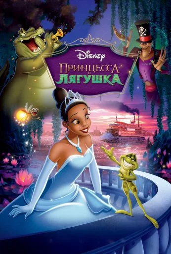 Принцесса и лягушка (2009) онлайн бесплатно